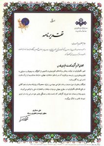 تقدیر نامه از صدا و سیمای جمهوری اسلامی ایران