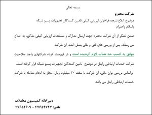 قرار گرفتن در لیست کوتاه تامین کنندگان شرکت رایتل