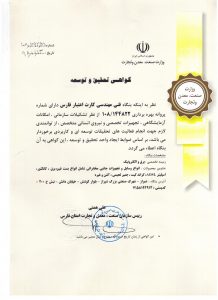گواهی تحقیق و توسعه
