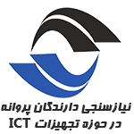 نیازسنجی دارندگان پروانه در حوزه تجهیزات ICT