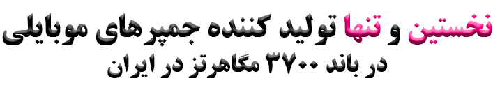تنها تولید کننده جمپر موبایلی در ایران